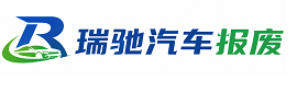 延庆区瑞驰｜汽车报废回收｜车辆正规销户上门拖车